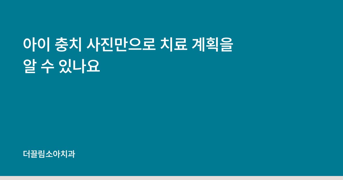 아이 충치 사진만으로 치료 계획을 알 수 있나요