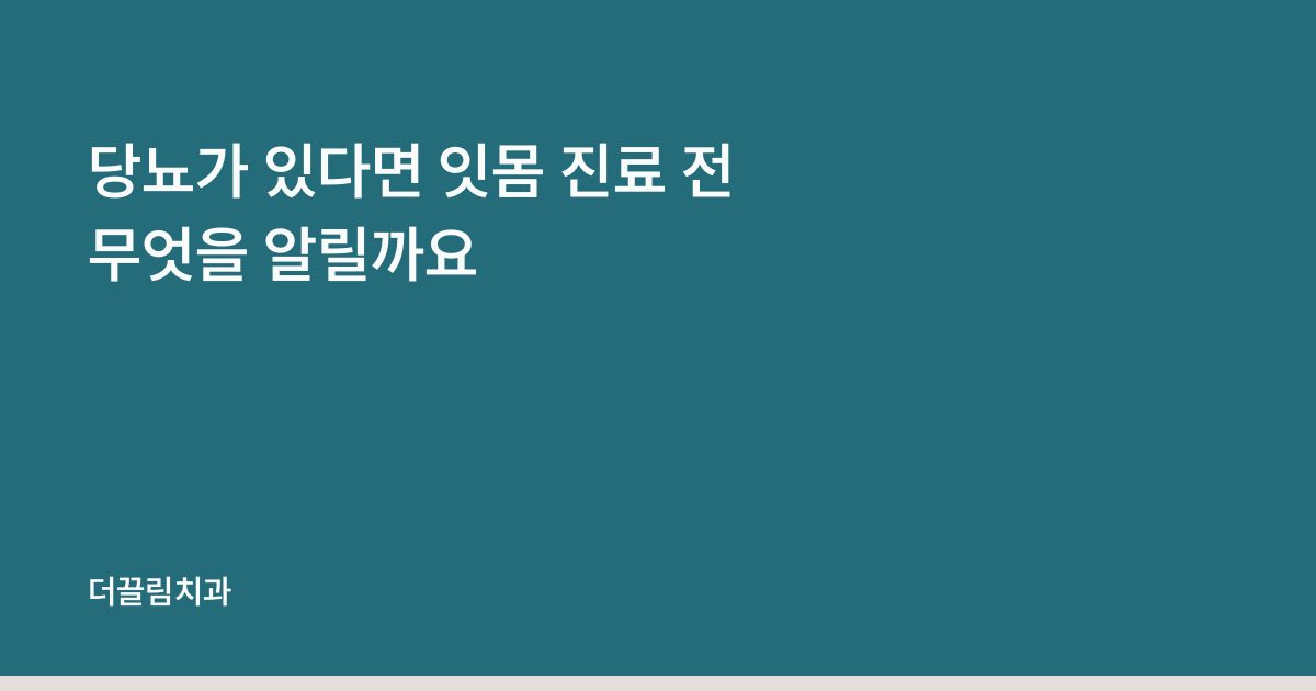 당뇨가 있다면 잇몸 진료 전 무엇을 알릴까요