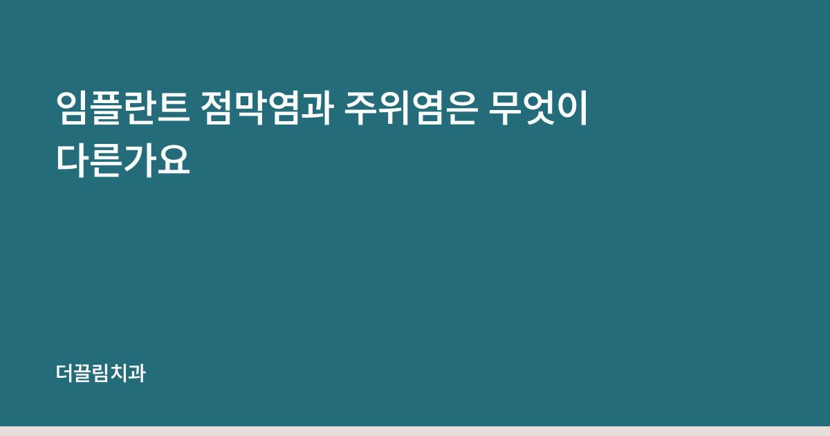 임플란트 점막염과 주위염은 무엇이 다른가요
