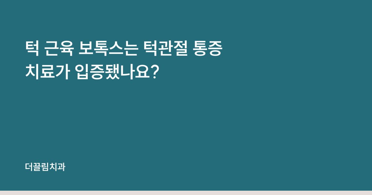 턱 근육 보톡스는 턱관절 통증 치료가 입증됐나요?