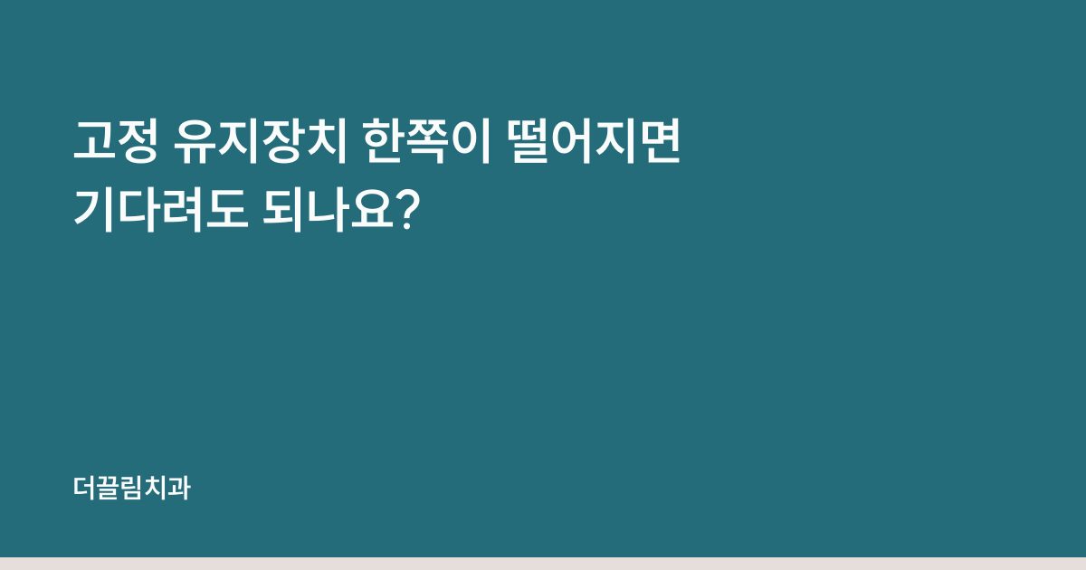 고정 유지장치 한쪽이 떨어지면 기다려도 되나요?