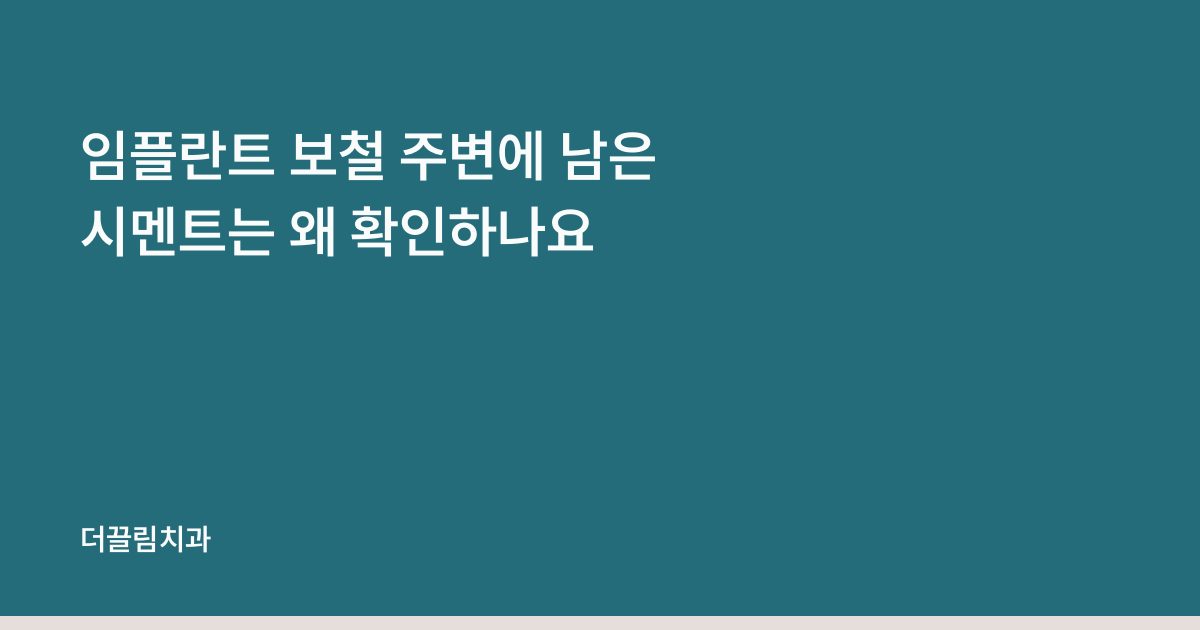 임플란트 보철 주변에 남은 시멘트는 왜 확인하나요