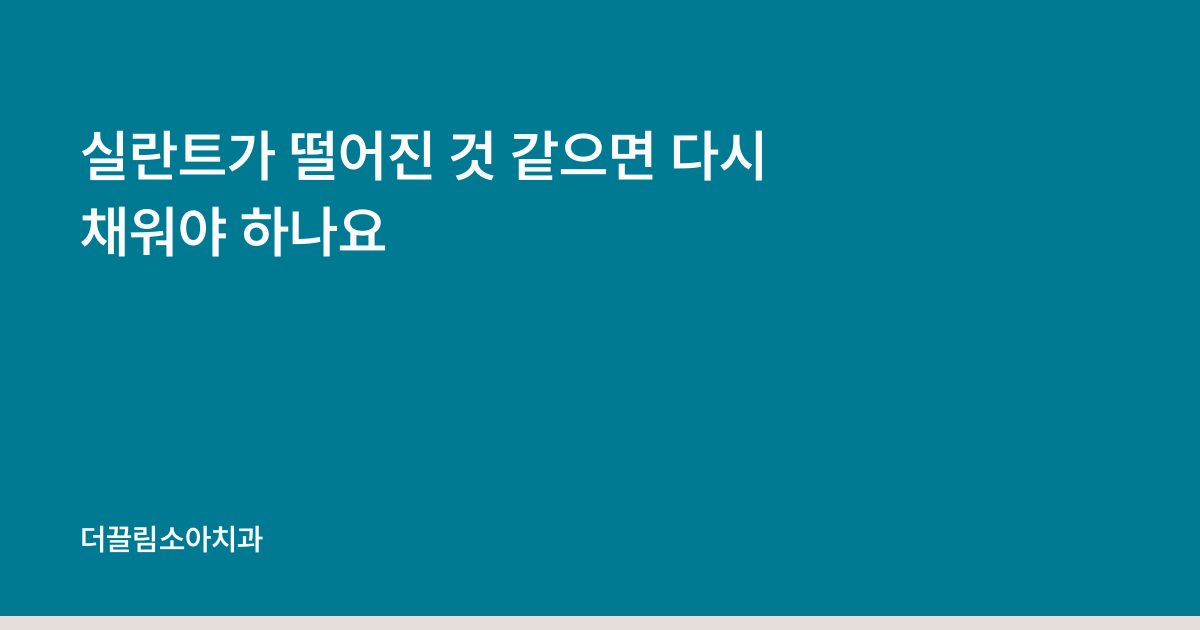 실란트가 떨어진 것 같으면 다시 채워야 하나요