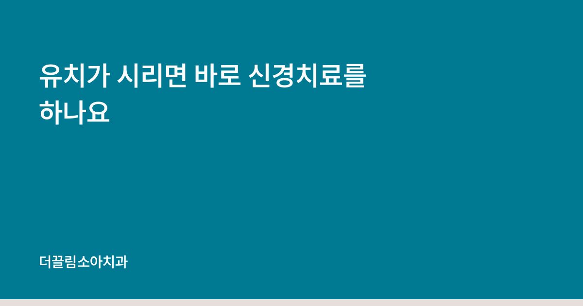유치가 시리면 바로 신경치료를 하나요