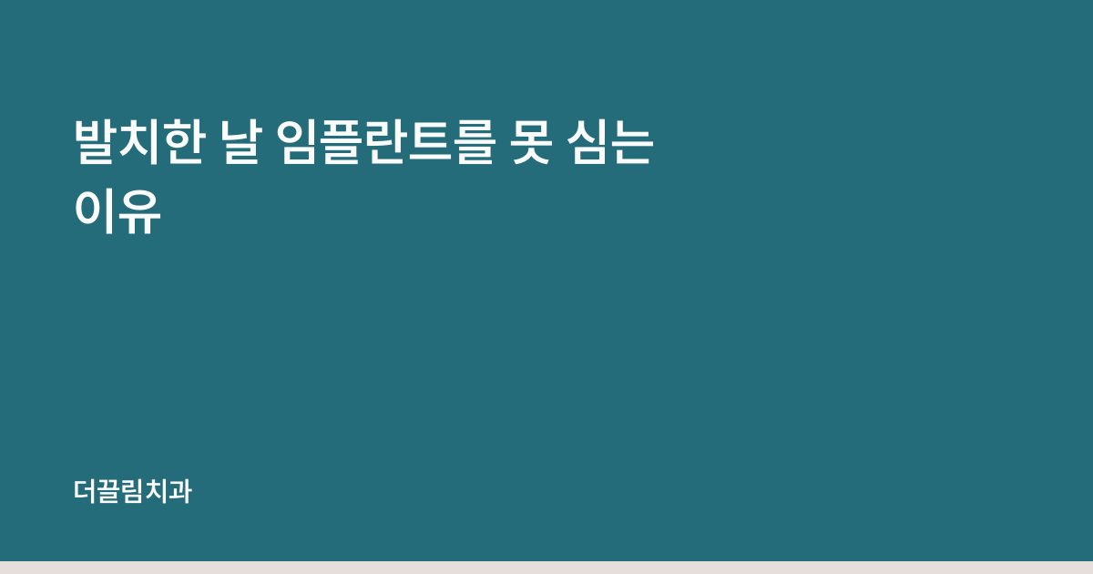 발치한 날 임플란트를 못 심는 이유