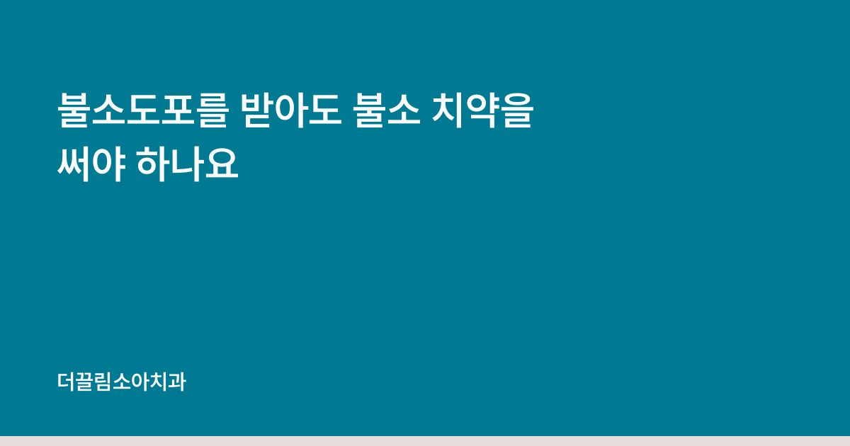 불소도포를 받아도 불소 치약을 써야 하나요