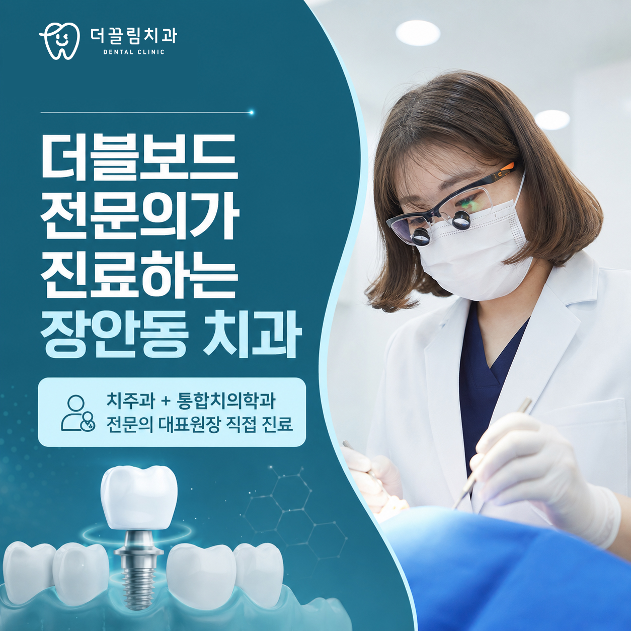 더끌림치과의원 더블보드 전문의