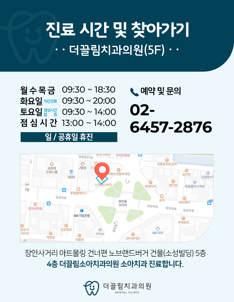 더끌림치과의원, 충치예방 방법