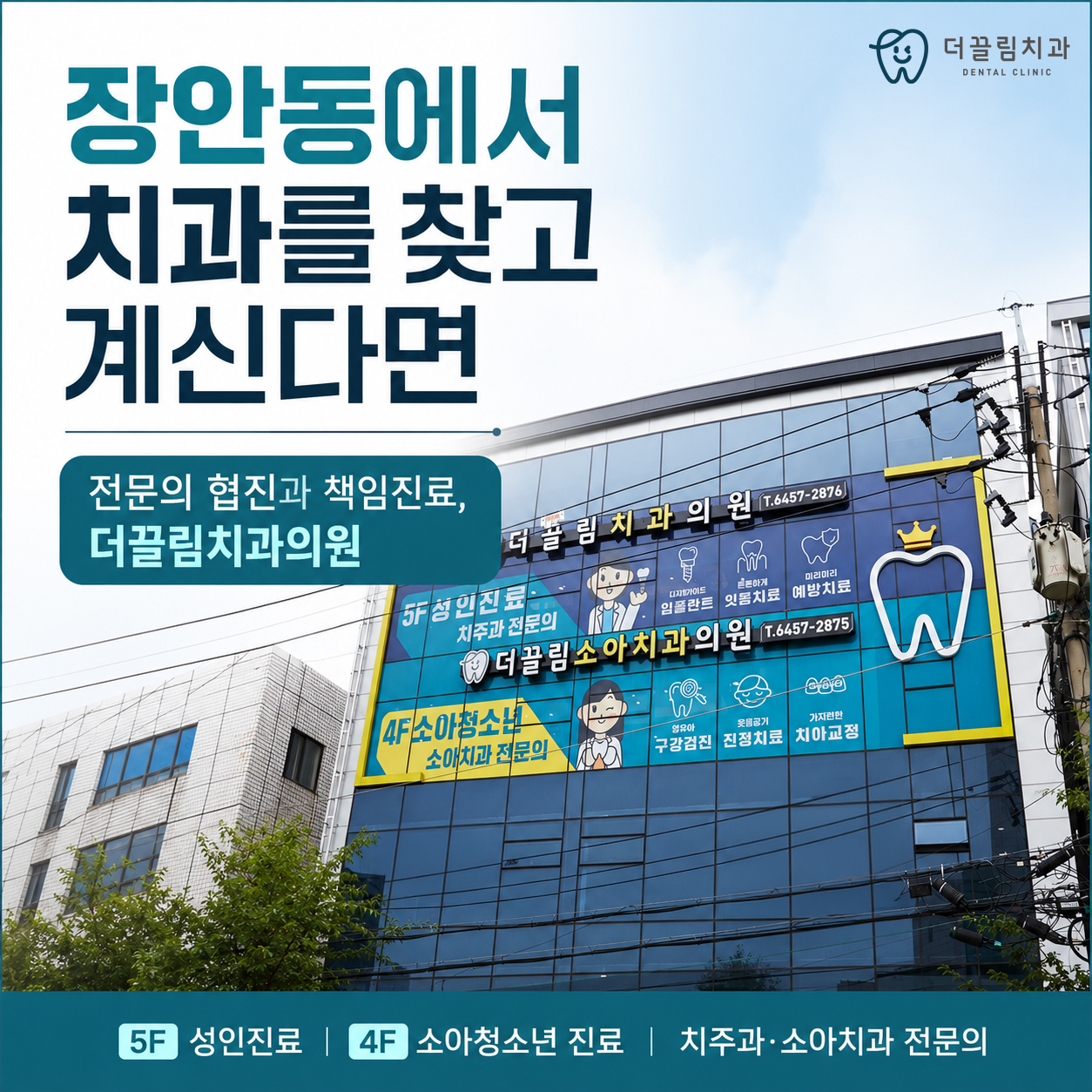장안동치과 추천, 더끌림치과의원