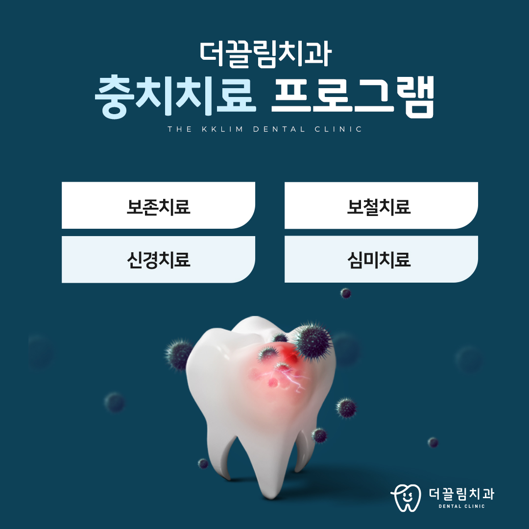 충치치료프로그램, 더끌림치과의원