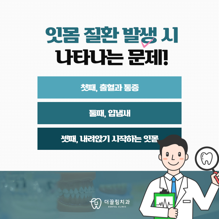잇몸치료 초기치료, 더끌림치과의원에서
