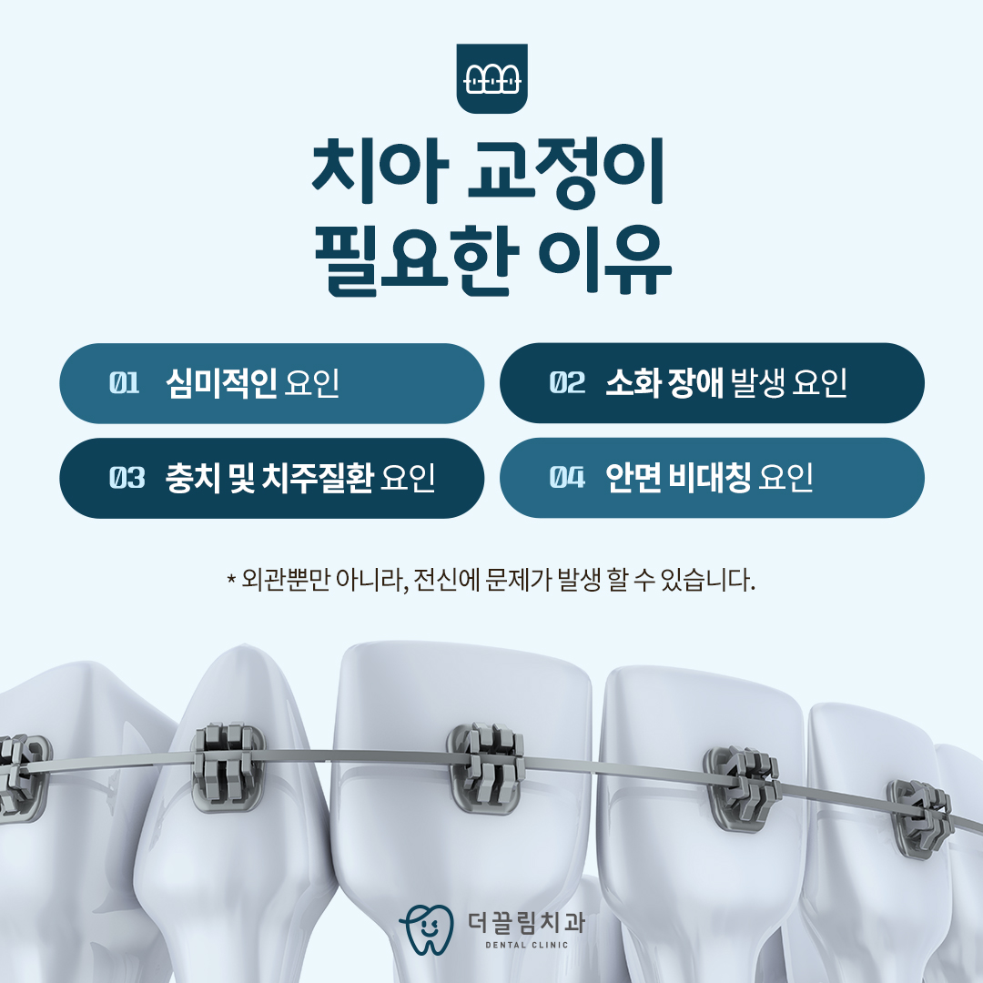 성인 및 중장년층 치아교정, 더끌림치과의원