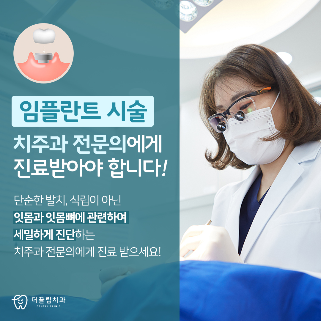 임플란트는 더끌림치과의원 전문의에게