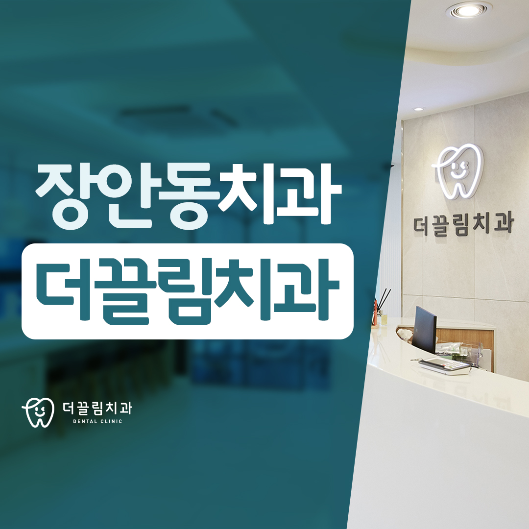 장안동치과 더끌림치과의원